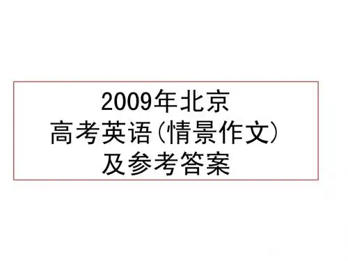 2009年北京高考英语书面表达及参考答案