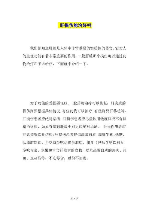 肝损伤能治好吗