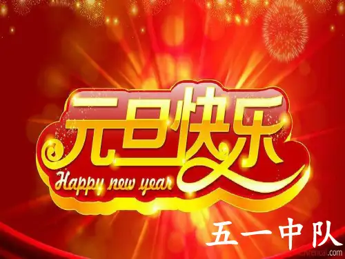 《小学元旦联欢会》