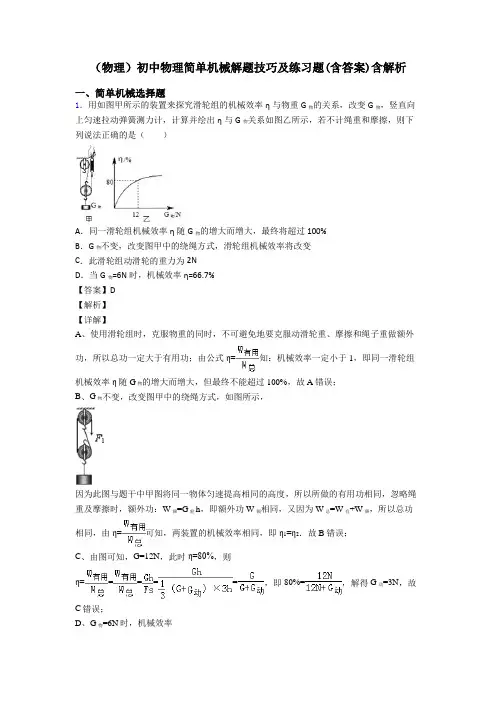 (物理)初中物理简单机械解题技巧及练习题(含答案)含解析