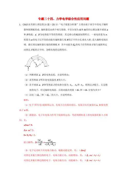 高考物理真题分类汇编解析力学电学综合性应用问题