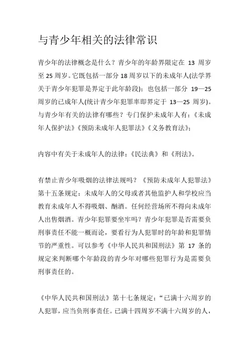 与青少年相关的法律常识