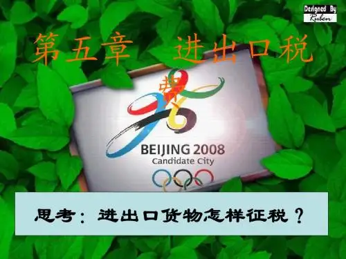 (报关员实务)第五章进出口税费