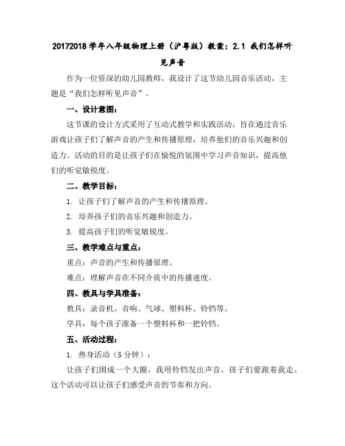 2017-2018学年八年级物理上册(沪粤版)教案：2.1我们怎样听见声音