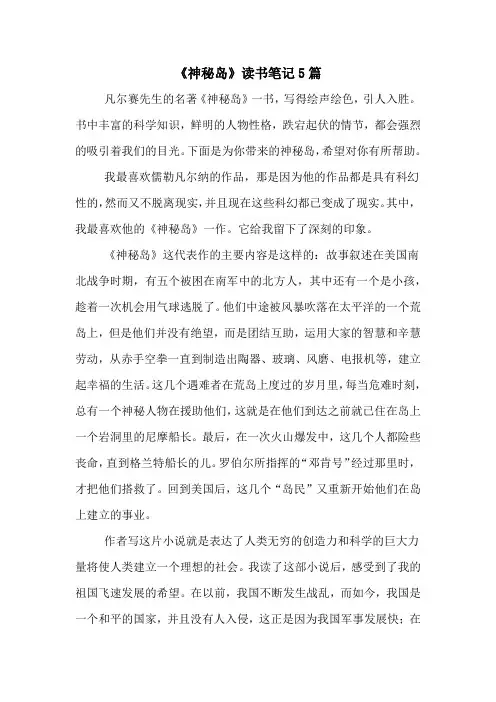 《神秘岛》读书笔记5篇