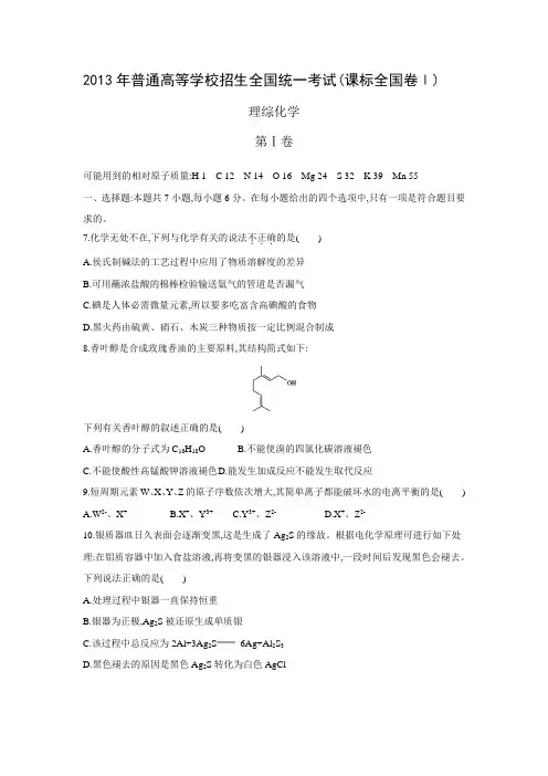 2013年普通高等学校招生全国统一考试(课标全国卷Ⅰ)理综化学含答案