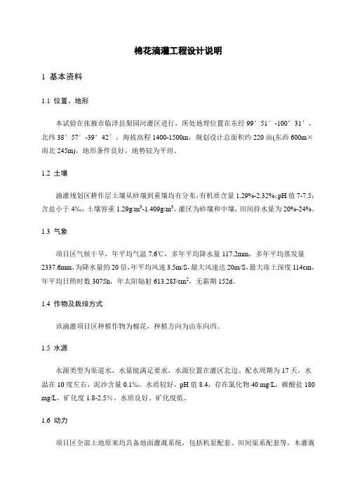 棉花滴灌工程设计说明书