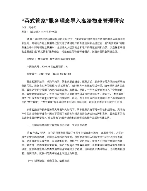 “英式管家”服务理念导入高端物业管理研究