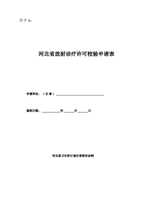 河北省放射诊疗许可校验申请表