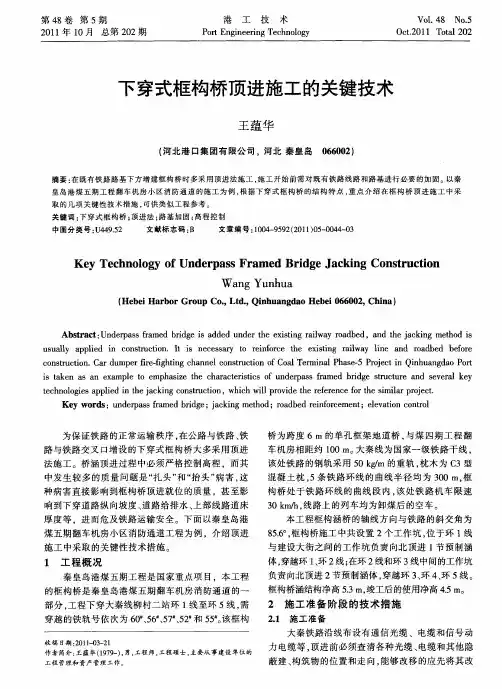 下穿式框构桥顶进施工的关键技术