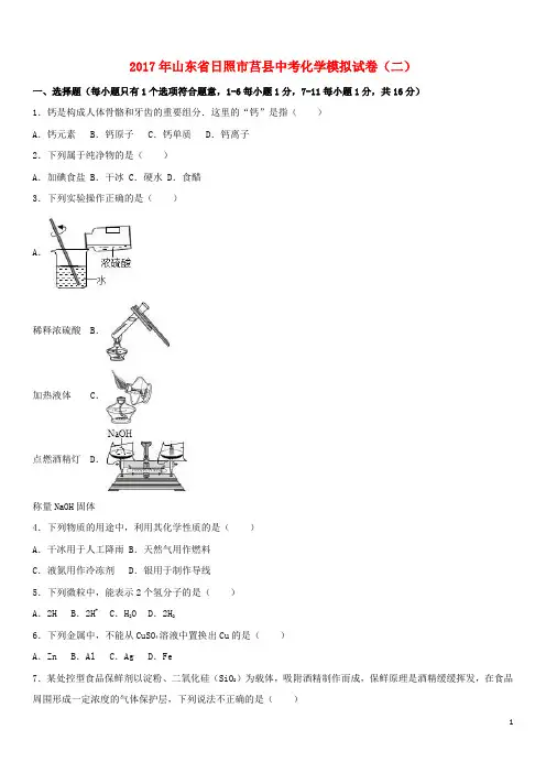 山东省日照市莒县中考化学模拟试卷(二)(含解析)