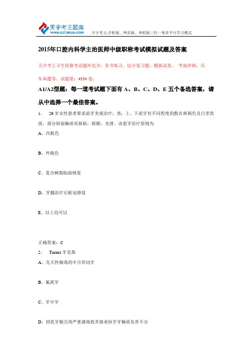 2015年口腔内科学主治医师中级职称考试模拟试题及答案