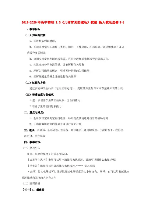 2019-2020年高中物理 3.3《几种常见的磁场》教案 新人教版选修3-1