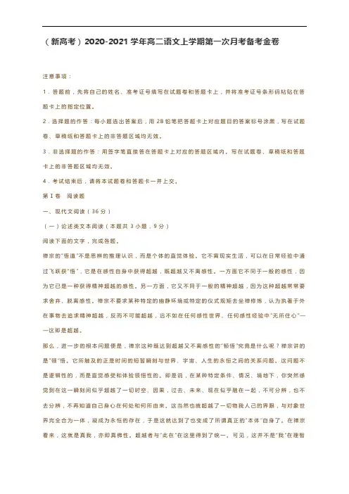 (新高考)2020-2021学年高二语文上学期第一次月考备考金卷(解析版)