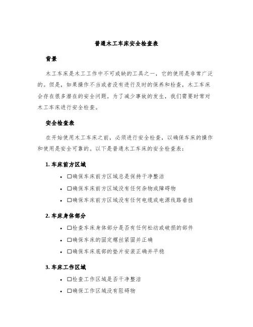 普通木工车床安全检查表