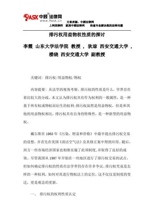 排污权用益物权性质的探讨