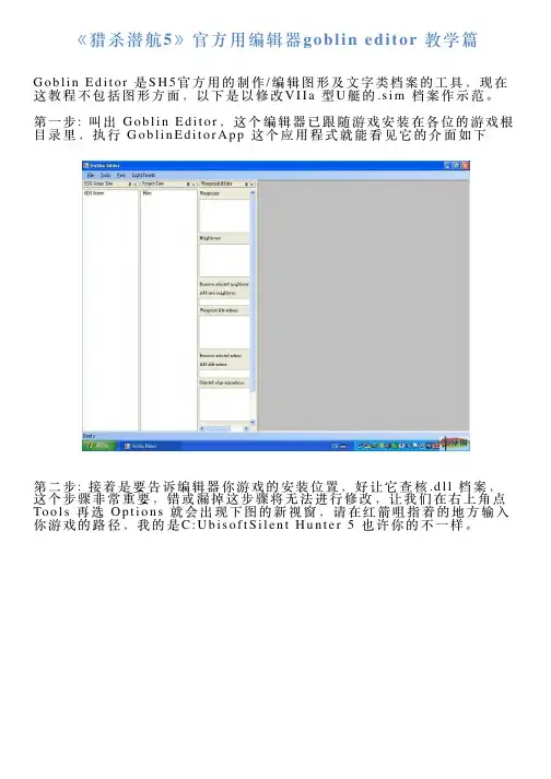 《猎杀潜航5》官方用编辑器goblineditor教学篇