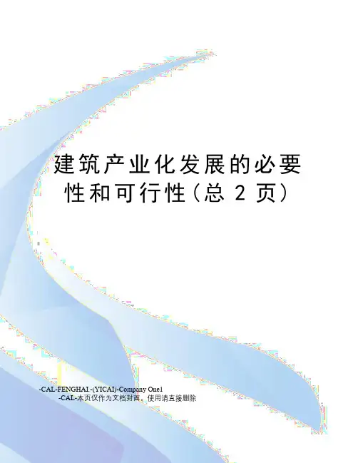 建筑产业化发展的必要性和可行性