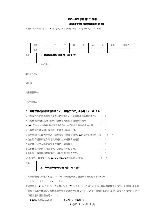 2007-2008《普通遗传学》(A)卷上交