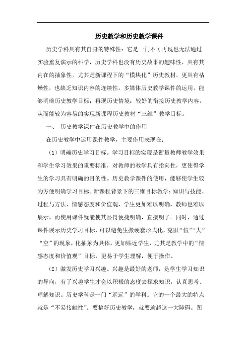 历史教学和历史教学课件论文