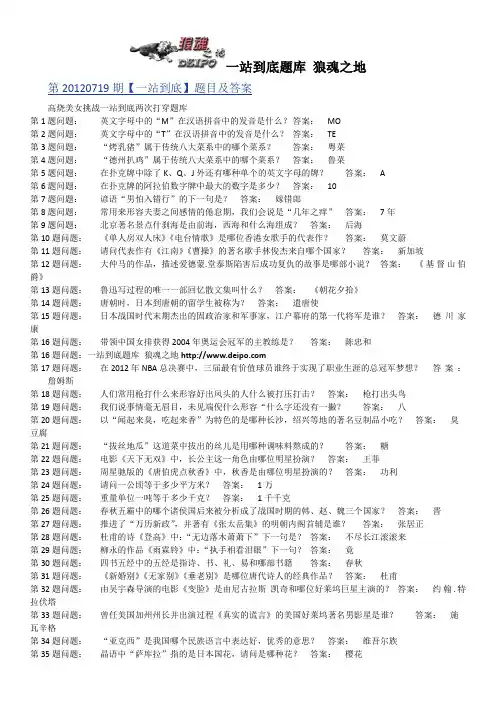 一站到底题库,20120719期题目及答案,一站到底题目