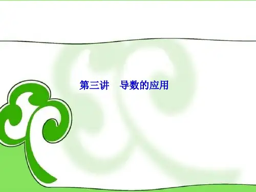第三讲 导数的应用