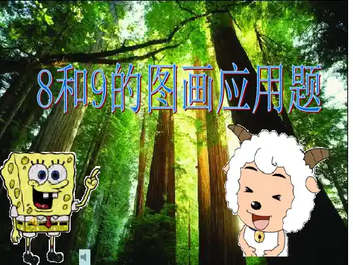 8和9 的图画应用题[优质PPT]