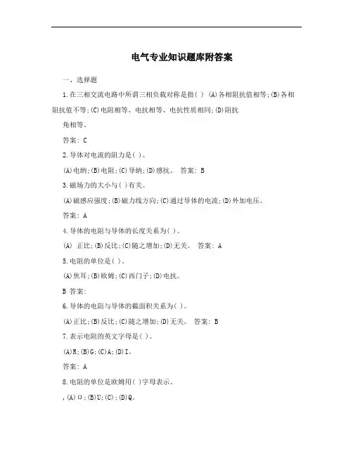 电气专业知识题库附答案