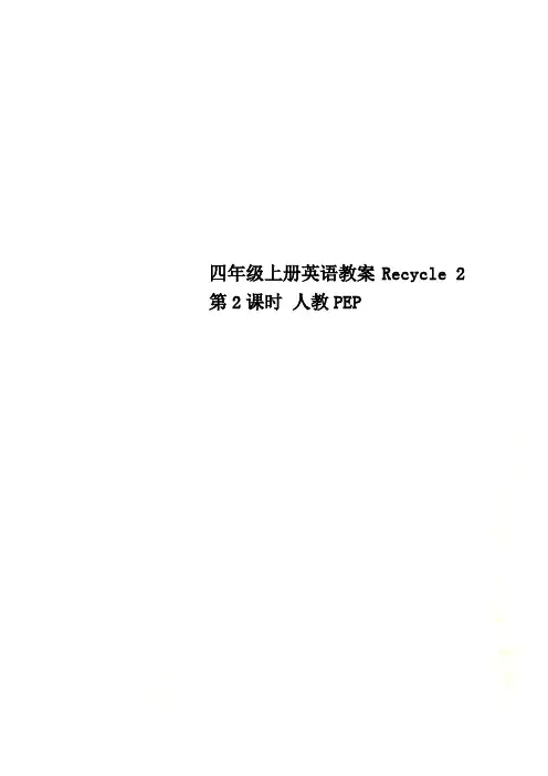 四年级上册英语教案Recycle 2 第2课时 人教PEP