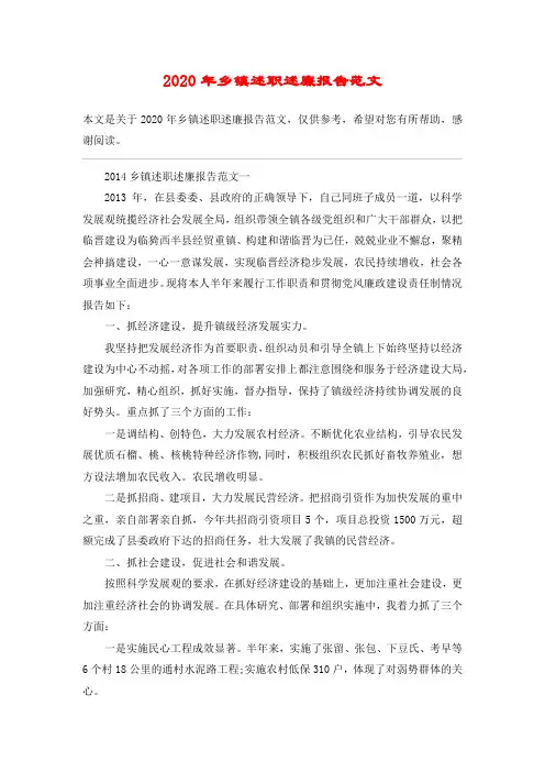 2020年乡镇述职述廉报告范文