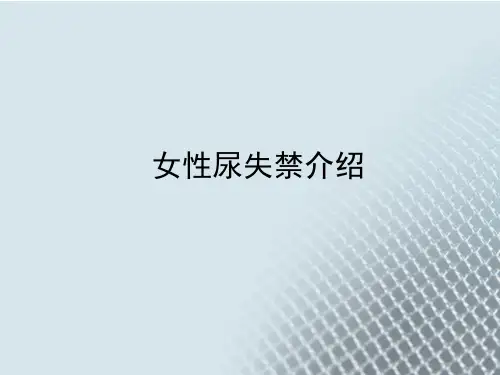 女性尿失禁介绍