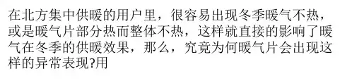 集中供暖 暖气片不热的疑难杂症解析
