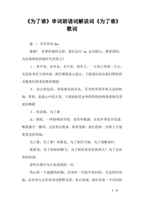《为了谁》串词朗诵词解说词《为了谁》歌词