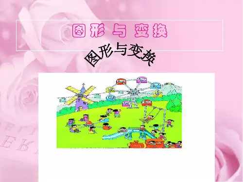 小学二年级下册数学第三单元图形与变换 PPT