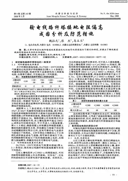 输电线路杆塔接地电阻偏高成因分析及防范措施