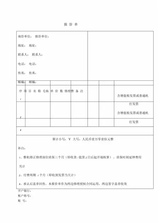 设备维修报价单.doc