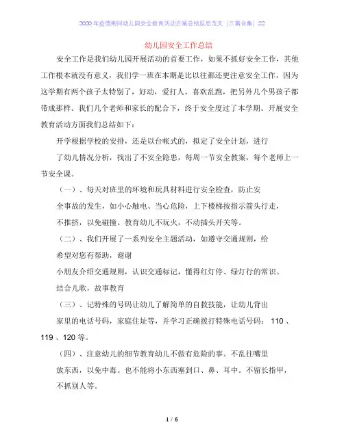 2020年疫情期间幼儿园安全教育活动方案总结反思范文(三篇合集)22