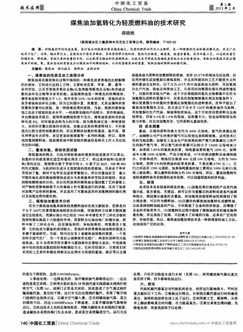煤焦油加氢转化为轻质燃料油的技术研究
