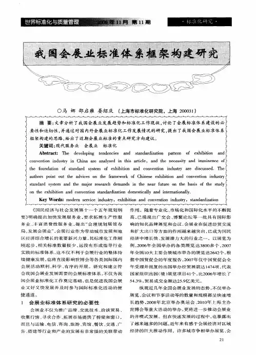 我国会展业标准体系框架构建研究