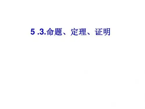 5.3 命题定理证明20151月