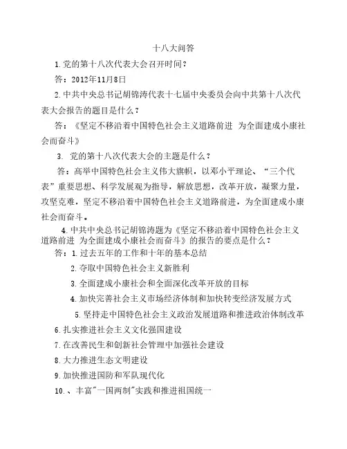 十八大问答50个问题