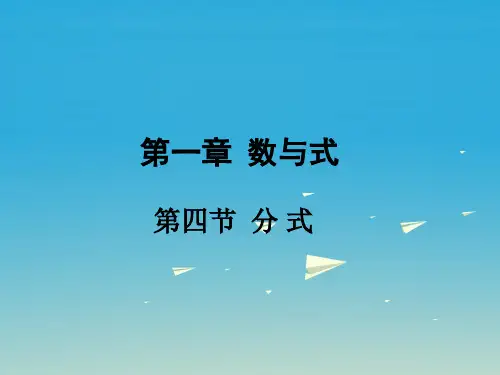 广东省中考数学第一部分考点研究第一章数与式第四节分式课件