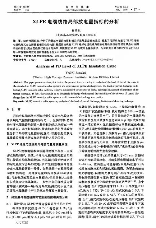 XLPE电缆线路局部放电量指标的分析