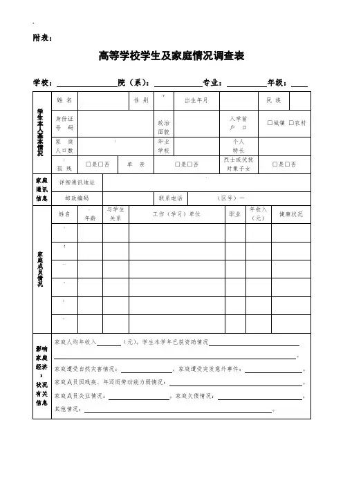 高等学校学生及家庭情况调查表