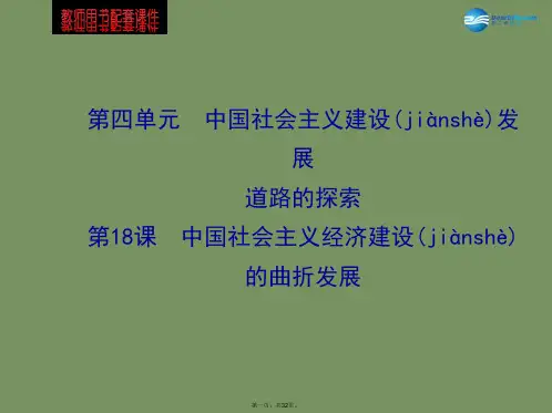 高中历史 4.18 中国社会主义经济建设的曲折发展课件 岳麓版必修2
