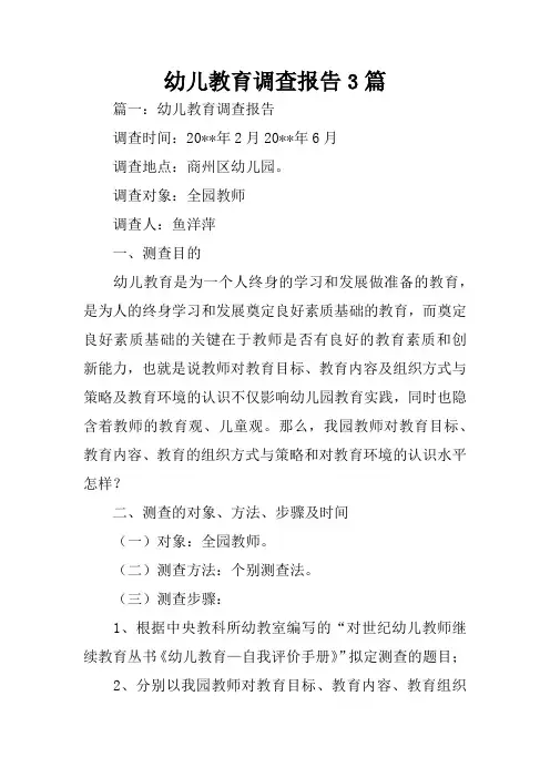 幼儿教育调查报告3篇