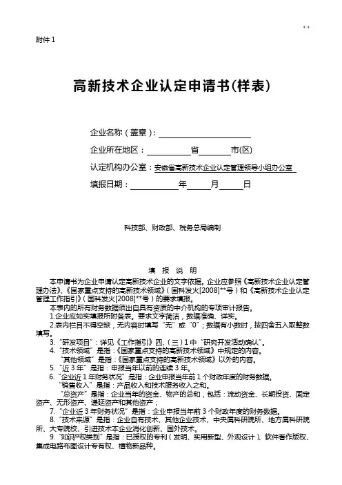 高新技术企业单位认定申请书(帮您至少达到70分完美样本)