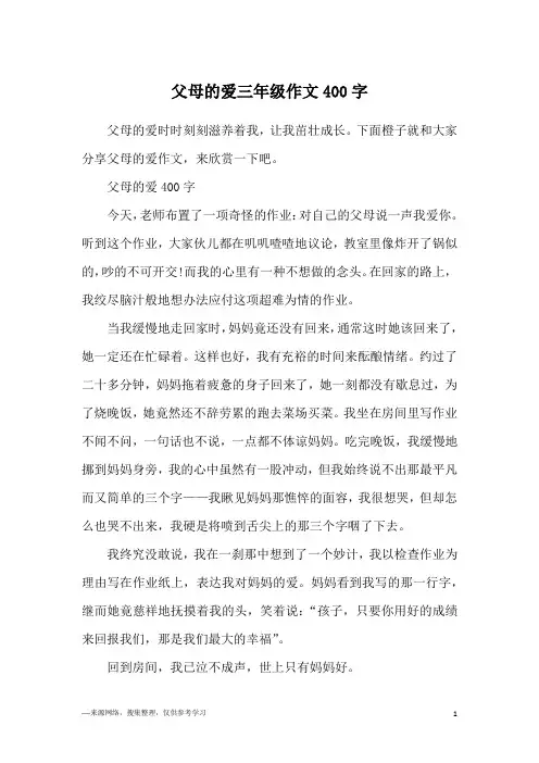 父母的爱三年级作文400字