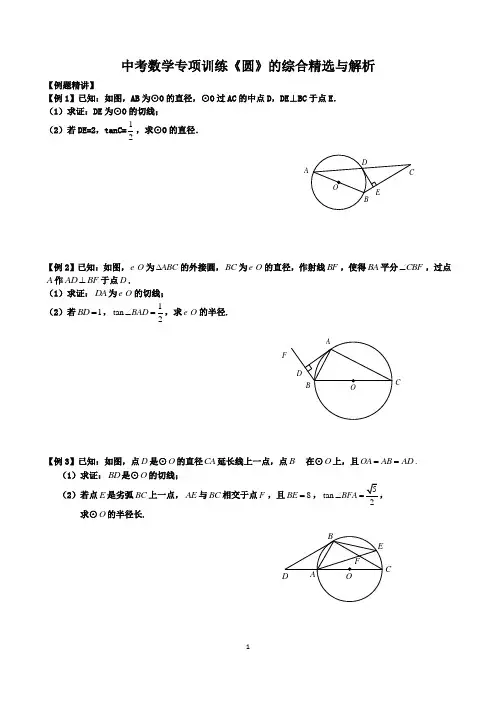 中考数学专项训练《圆》的综合精选与解析
