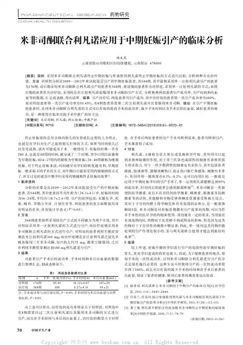 米非司酮联合利凡诺应用于中期妊娠引产的临床分析